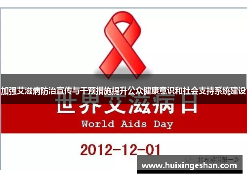 加强艾滋病防治宣传与干预措施提升公众健康意识和社会支持系统建设