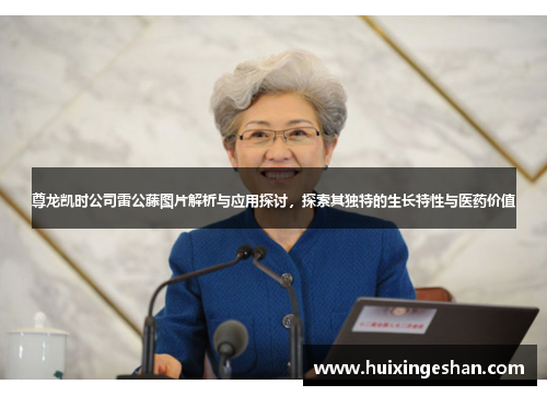 尊龙凯时公司雷公藤图片解析与应用探讨，探索其独特的生长特性与医药价值