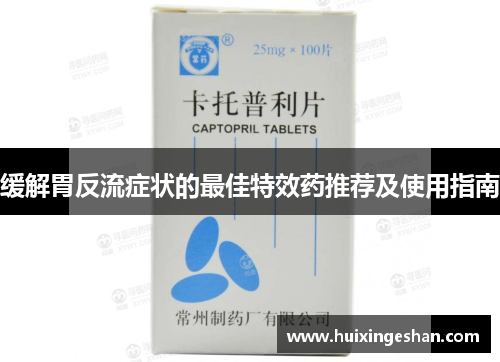 缓解胃反流症状的最佳特效药推荐及使用指南