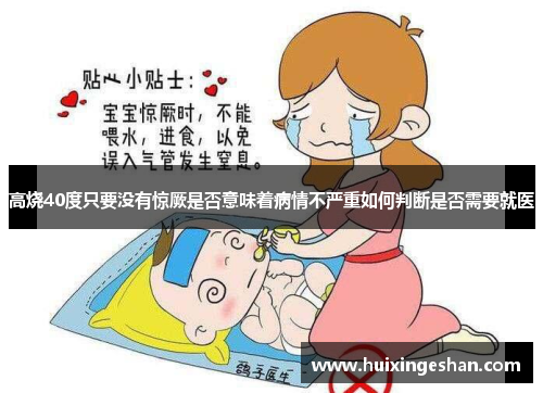 高烧40度只要没有惊厥是否意味着病情不严重如何判断是否需要就医