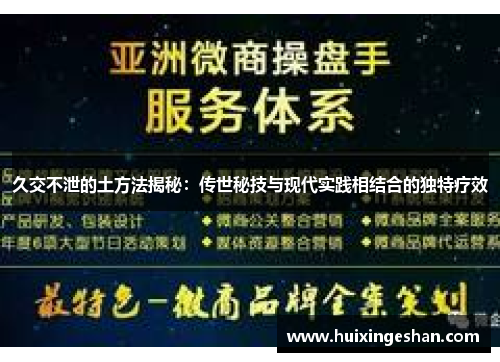 久交不泄的土方法揭秘：传世秘技与现代实践相结合的独特疗效