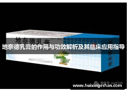 地奈德乳膏的作用与功效解析及其临床应用指导