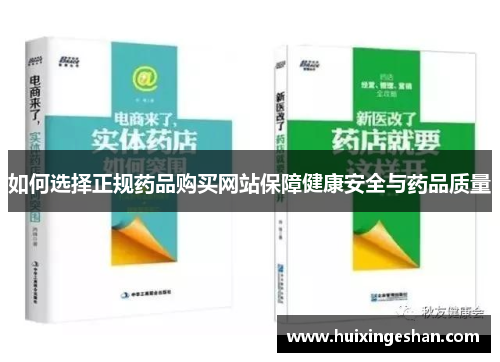 如何选择正规药品购买网站保障健康安全与药品质量