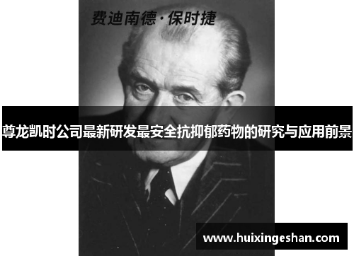 尊龙凯时公司最新研发最安全抗抑郁药物的研究与应用前景