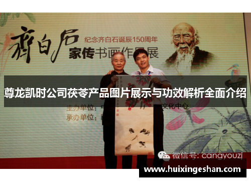 尊龙凯时公司茯苓产品图片展示与功效解析全面介绍