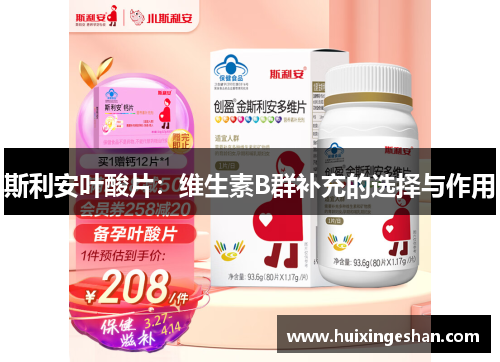 斯利安叶酸片：维生素B群补充的选择与作用