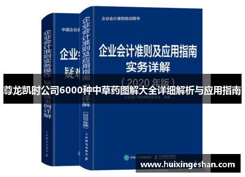 尊龙凯时公司6000种中草药图解大全详细解析与应用指南