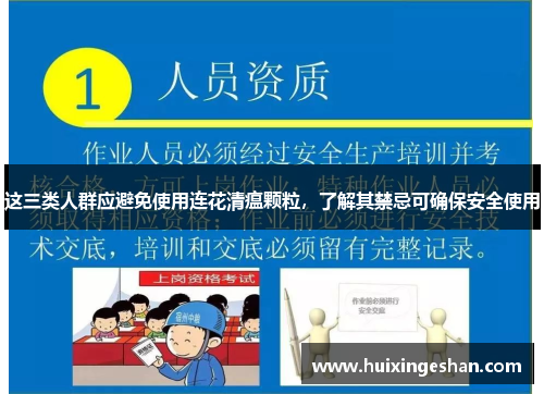 这三类人群应避免使用连花清瘟颗粒，了解其禁忌可确保安全使用