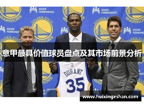 意甲最具价值球员盘点及其市场前景分析
