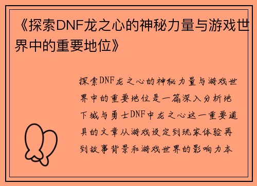 《探索DNF龙之心的神秘力量与游戏世界中的重要地位》