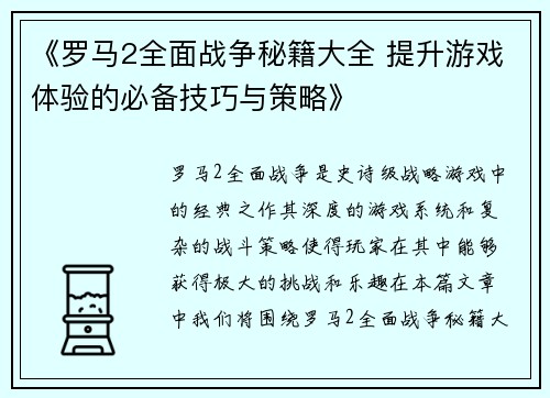 《罗马2全面战争秘籍大全 提升游戏体验的必备技巧与策略》