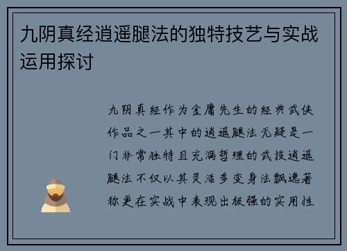 九阴真经逍遥腿法的独特技艺与实战运用探讨