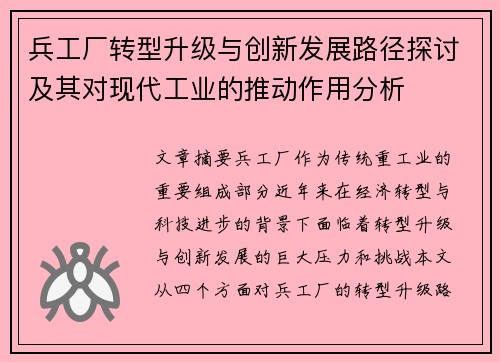 兵工厂转型升级与创新发展路径探讨及其对现代工业的推动作用分析