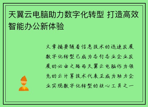 天翼云电脑助力数字化转型 打造高效智能办公新体验