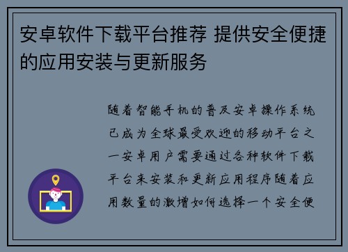 安卓软件下载平台推荐 提供安全便捷的应用安装与更新服务