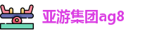 亚游集团ag8